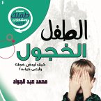 الطفل الخجول (MP3-Download)