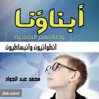 أبناؤنا وطاقتهم النفسية (انطوائيون وانبساطيون) (MP3-Download)