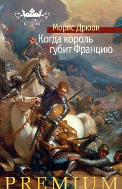 Когда король губит Францию (eBook, ePUB) - Дрюон, Морис