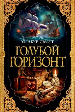 Голубой горизонт (eBook, ePUB) - Смит, Уилбур