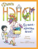 Фэнси Нэнси. Бутик - просто шик! (eBook, ePUB)