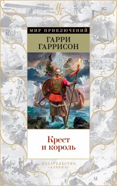 Крест и король (eBook, ePUB) - Гаррисон, Гарри