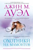 Охотники на мамонтов (eBook, ePUB)