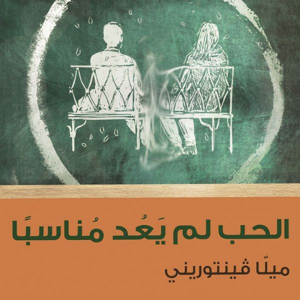 الحب لم يعد مناسباً (MP3-Download) الحب لم يعد مناسباً (MP3-Download)