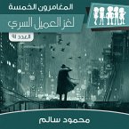 لغز العميل السري (MP3-Download)