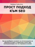 Прост подход към SEO (eBook, ePUB)