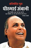 Corporate Guru Dhirubhai Ambani (कॉरपोरेट गुरु धीरू