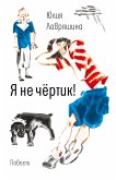 Я не чёртик! (eBook, ePUB)