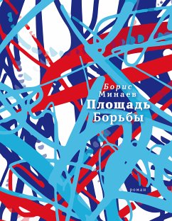 Площадь Борьбы (eBook, ePUB) - Минаев, Борис