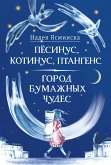 Pyosinus, Kotinus, Ptangens : Ozadachennaya istoriya; Gorod bumazhnyh chudes : Izobretatel'naya istoriya (eBook, ePUB)