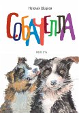 Собачелла (eBook, ePUB)