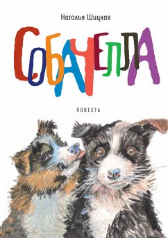 Собачелла (eBook, ePUB) - Шицкая, Наталья