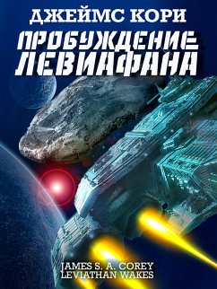 Пробуждение Левиафана (eBook, ePUB) - Кори, Джеймс