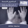 لغز بلا نهاية (MP3-Download) - Bild 1