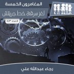 لغز سرقة خط جرينتش (MP3-Download)