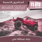 لغز الزلازل الغامضة (MP3-Download)