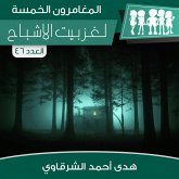 لغز بيت الأشباح (MP3-Download)
