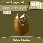 لغز البيضة المجوفة (MP3-Download)
