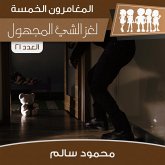 لغز الشيء المجهول (MP3-Download) لغز الشيء المجهول (MP3-Download)