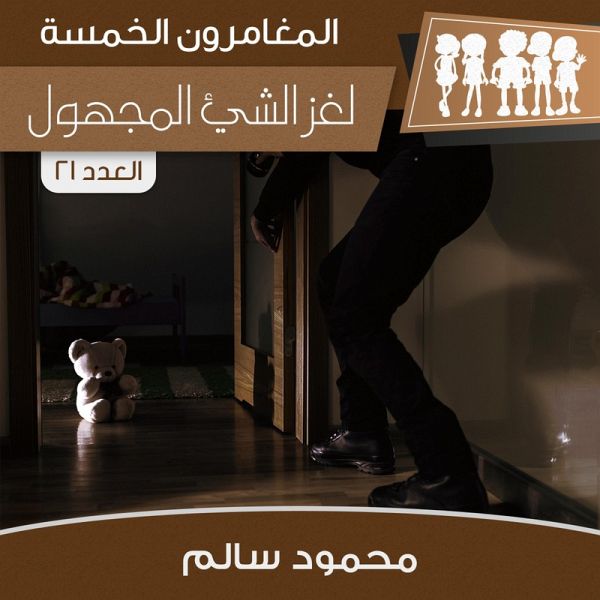 لغز الشيء المجهول (MP3-Download)