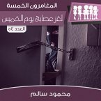 لغز عصابة يوم الخميس (MP3-Download)