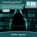 لغز الدائرة الخضراء (MP3-Download)