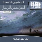 لغز حبل الرمال (MP3-Download)