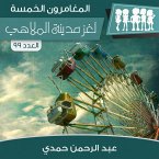 لغز مدينة الملاهي (MP3-Download)