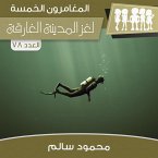 لغز المدينة الغارقة (MP3-Download)