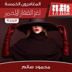 لغز القفاز الأحمر (MP3-Download)