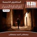 لغز الدائرة الحمراء (MP3-Download)