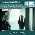 لغز المتهم البرئ (MP3-Download)