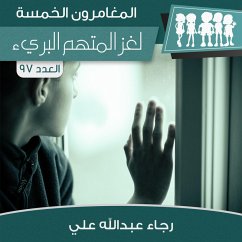 لغز المتهم البرئ (MP3-Download) - علي, رجاء عبدالله