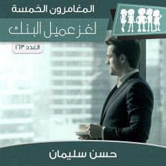 لغز عميل البنك (MP3-Download) - سليمان, حسن