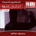 لغز المنزل رقم 98 (MP3-Download)