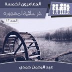 لغز الساقية المهجورة (MP3-Download)