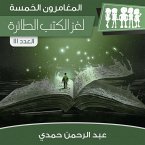 لغز الكتب الطائرة (MP3-Download)