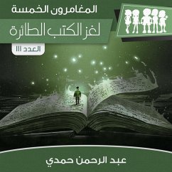 لغز الكتب الطائرة (MP3-Download) - حمدي, عبد الرحمن