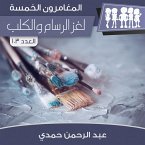 لغز الرسام والكلب (MP3-Download)