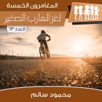 لغز الهارب الصغير (MP3-Download)