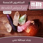 لغز الجواهر الغامضة (MP3-Download)