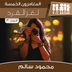 لغز القرد (MP3-Download)