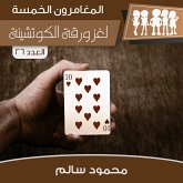 لغز ورقة الكوتشينة (MP3-Download)