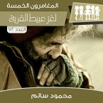لغز عبيط القرية (MP3-Download)
