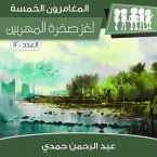 لغز صخرة المهربين (MP3-Download)