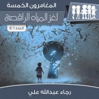 لغز المياة الراقصة (MP3-Download)