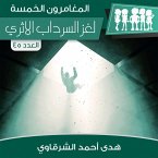 لغز السرداب الأثري (MP3-Download)