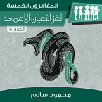 لغز الثعبان الأعمى (MP3-Download)