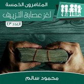 لغز عصابة التزييف (MP3-Download)