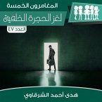 لغز الحجرة الخلفية (MP3-Download)